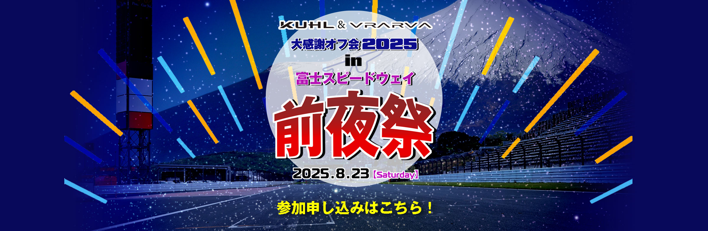 KUHL＆VRARVA大感謝オフ会2025 in 富士スピードウェイ 前夜祭