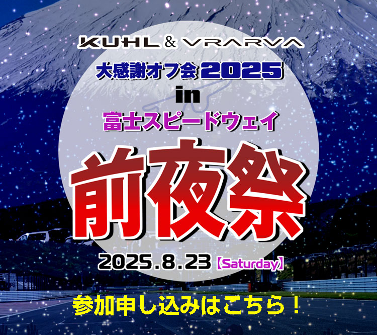 KUHL＆VRARVA大感謝オフ会2025 in 富士スピードウェイ 前夜祭