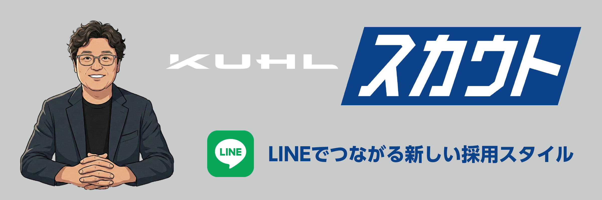 KUHLスカウトLINEでつながる新しい採用スタイル